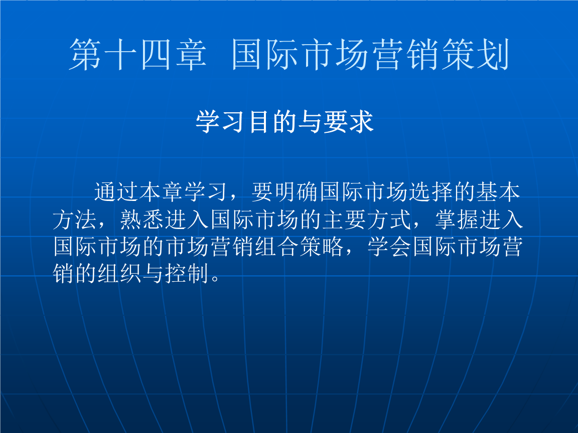 第十四章 国际市场营销策划